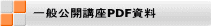一般公開講座PDF資料